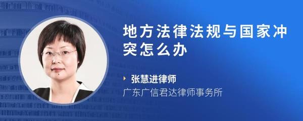 地方法律法规与国家冲突怎么办