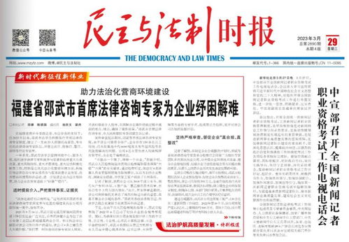 民主与法制时报 丨助力法治化营商环境建设 福建省邵武市首席法律咨询专家为企业纾困解难