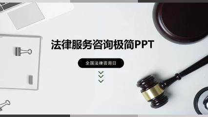 ppt模板:法律咨询法律服务PPT