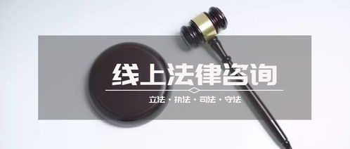 线上法律咨询有哪些好处