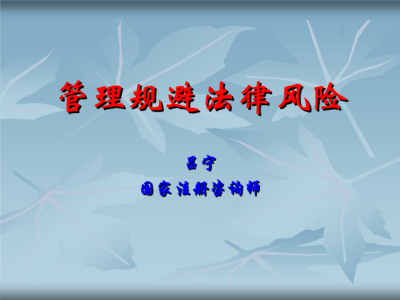 产品责任风险与管理 法律咨询视角