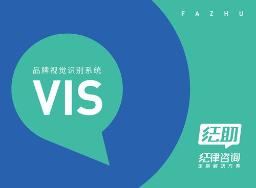 法律咨询VI设计 专业形象铸就信任之基