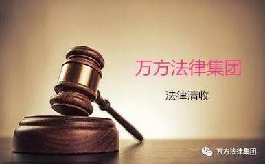 历经千辛万苦，万方法律集团再次助力企业成功追回千万元货款
