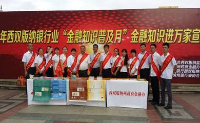 西双版纳州“金融知识进万家”宣传活动 普法惠民暖人心