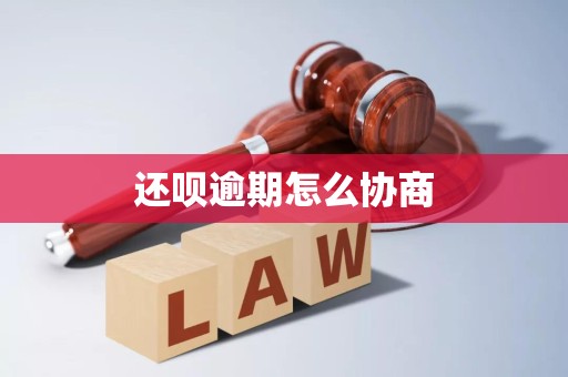 还呗逾期后如何有效协商？法律途径与沟通策略全解析