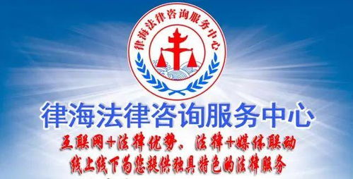 律海法律咨询服务中心 线上线下，您身边的法律好帮手